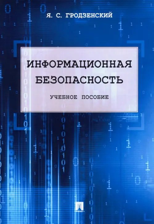 Информационная безопасность. Учебное пособие Информационная безопасность. Учебное пособие