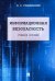 Информационная безопасность. Учебное пособие