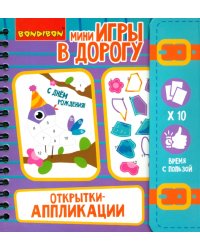 Компактные развивающие игры в дорогу. Открытки-аппликации