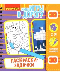 Компактные развивающие игры в дорогу. Раскраски-задачки