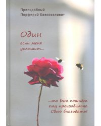 Один если меня услышит…