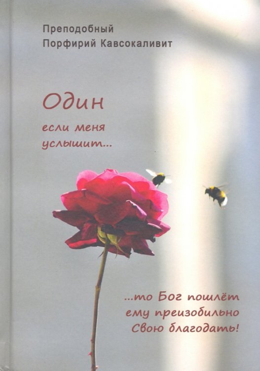 Один если меня услышит…