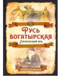 Русь богатырская. Героический век