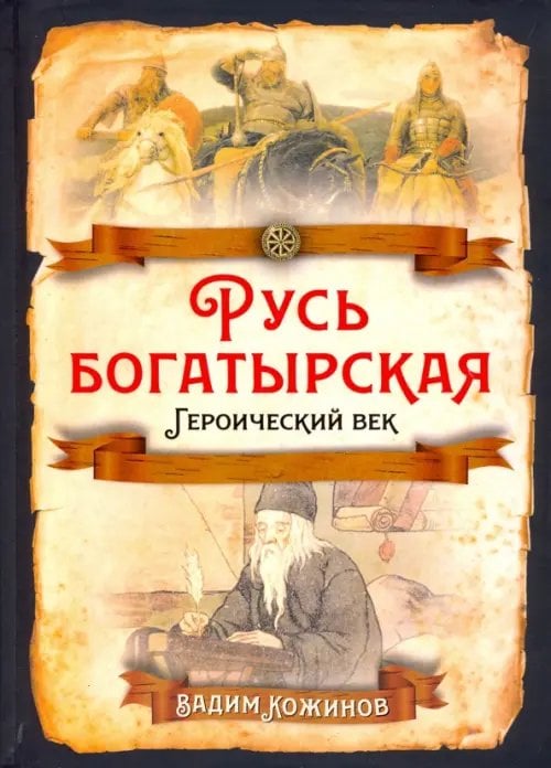 Русская история Русь богатырская. Героический век