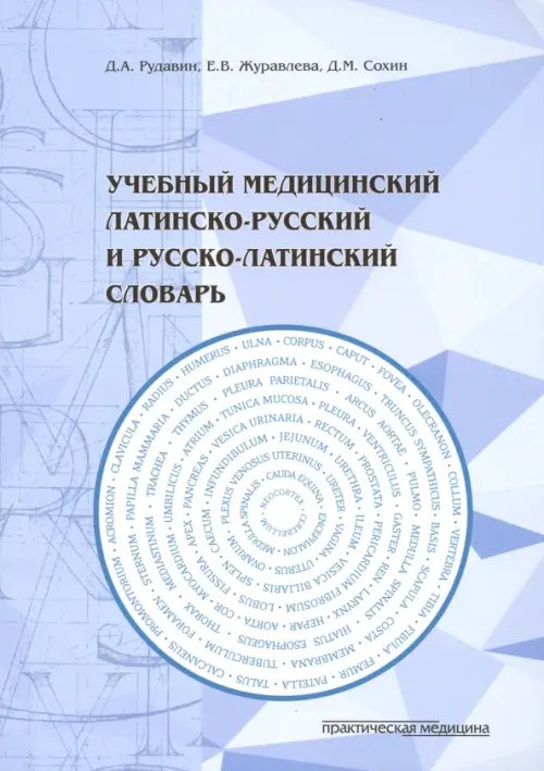 Обложка книги «Учебный медицинский латинско-русский и русско-латинский словарь» — Журавлева Елена Владимировна, Рудавин Денис Анатольевич, Сохин Дмитрий Михайлович, ISBN 9785988115991