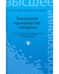 Технология производства говядины. Учебное пособие