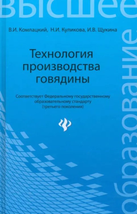 Высшее образование Технология производства говядины. Учебное пособие