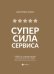 СуперСила Сервиса