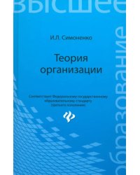 Теория организации. Учебное пособие