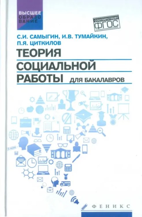 Высшее образование Теория социальной работы для бакалавров. Учебник. ФГОС