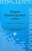 Теория бухгалтерского учета. Учебное пособие