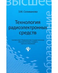 Технология радиоэлектронных средств. Учебное пособие