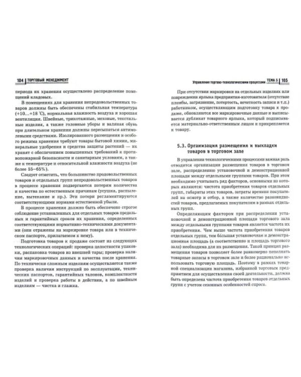 Торговый менеджмент. Учебное пособие