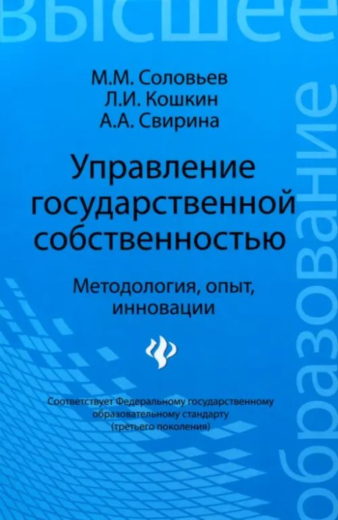 Высшее образование Управление государственной собственностью. Методология, опыт, инновации. Учебник