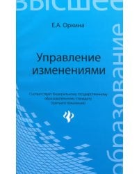 Управление изменениями. Учебное пособие