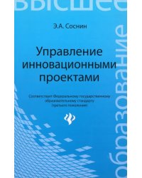 Управление инновационными проектами. Учеб. пособие