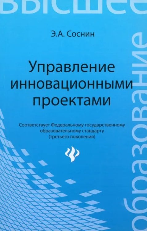 Высшее образование Управление инновационными проектами. Учеб. пособие