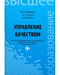 Управление качеством. Учебник