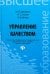 Управление качеством. Учебник