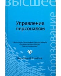 Управление персоналом. Учебное пособие