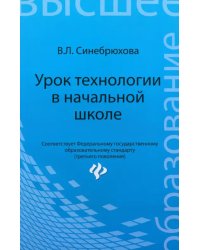 Урок технологии в начальной школе. Учебное пособие