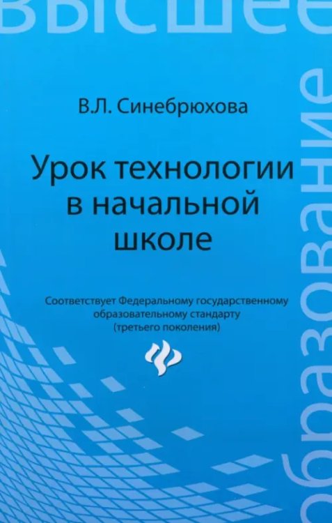 Высшее образование Урок технологии в начальной школе. Учебное пособие
