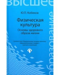 Физическая культура. Основы здорового образа жизни
