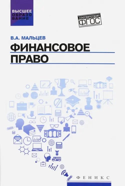 Высшее образование Финансовое право. Учебник. ФГОС