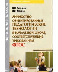 Личностно ориентированные педагогические технологии в начальной школе, соответсвующие ФГОС