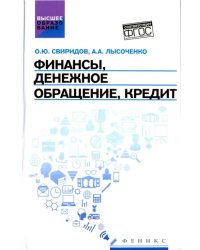 Финансы, денежное обращение, кредит. Учебное пособие