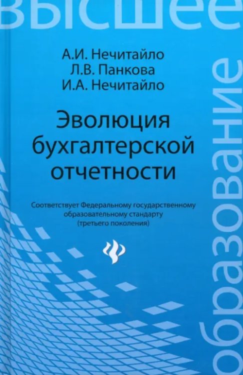 Высшее образование Эволюция бухгалтерской отчетности. Учебное пособие