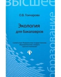 Экология для бакалавров. Учебное пособие
