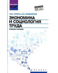 Экономика и социология труда. Учебное пособие. ФГОС