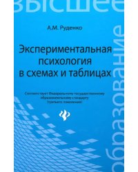 Экспериментальная психология в схемах и таблицах. Учебное пособие