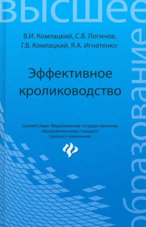 Высшее образование Эффективное кролиководство. Учебное пособие
