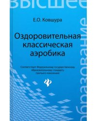 Оздоровительная классическая аэробика. Учебное пособие