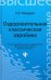 Оздоровительная классическая аэробика. Учебное пособие