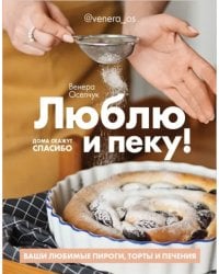 Люблю и пеку! Ваши любимые пироги, торты и печения