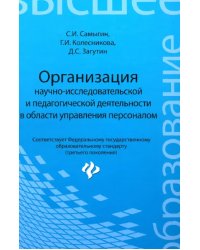 Организация научно-исследовательской и педагогической деятельности в области управления персоналом