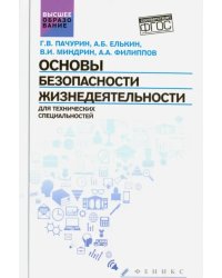 Основы безопасности жизнедеятельности для технических специальностей. Учебное пособие