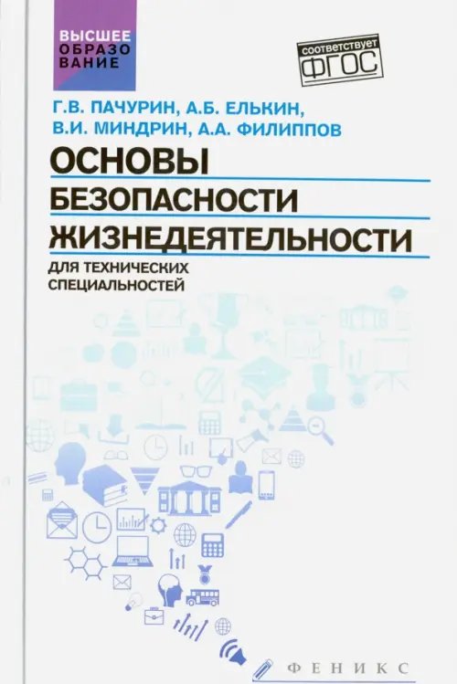 Высшее образование Основы безопасности жизнедеятельности для технических специальностей. Учебное пособие