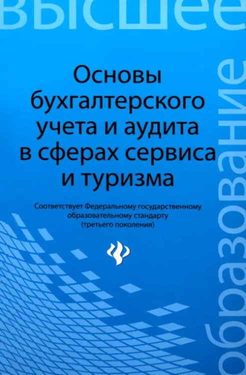 Высшее образование Основы бухгалтерского учета и аудита в сферах сервиса и туризма (для бакалавров)