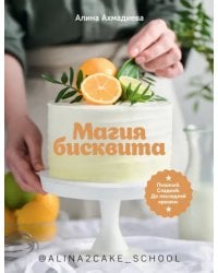 Магия бисквита. Пышный. Сладкий. До последней крошки