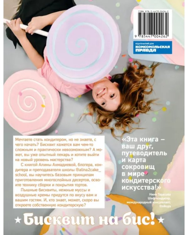 Магия бисквита. Пышный. Сладкий. До последней крошки