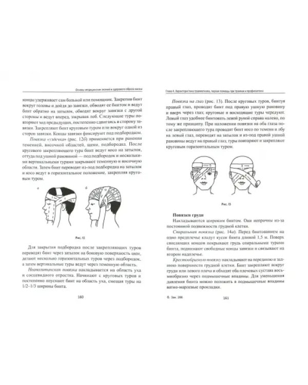 Дополнительное изображение книги «Основы медицинских знаний и здорового образа жизни. Учебник»