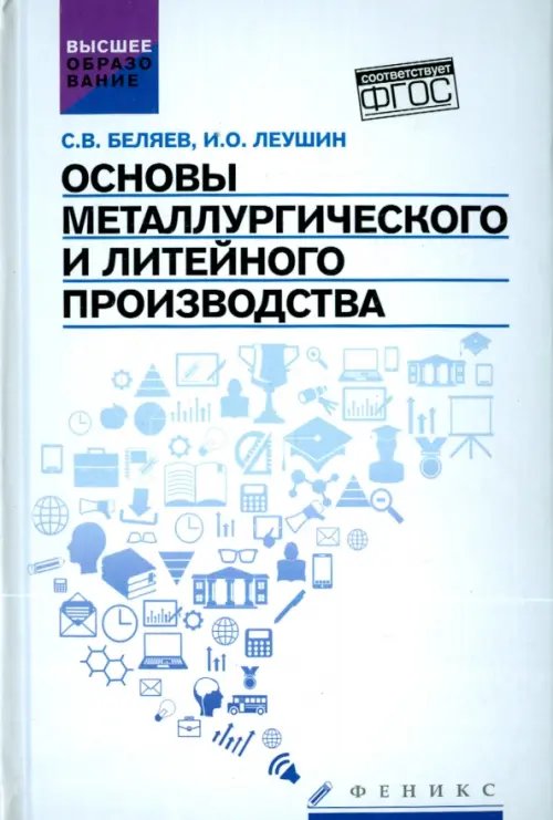 Высшее образование Основы металлургического и литейного производства. Учебное пособие. ФГОС