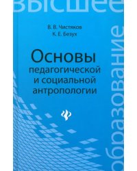 Основы педагогической и социальной антропологии. Учебное пособие