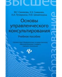 Основы управленческого консультирования. Учебное пособие