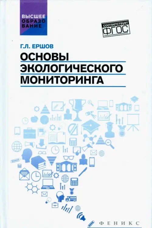 Основы экологического мониторинга. Учебное пособие. ФГОС
