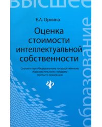 Оценка стоимости интеллектуальной собственности. Учебное пособие